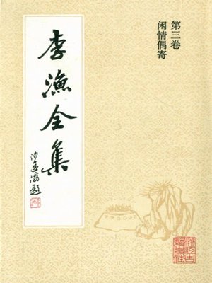 cover image of 李渔全集（修订本·第三卷）(The Complete Works of Li Yu(Revison Edition·Volume Three))